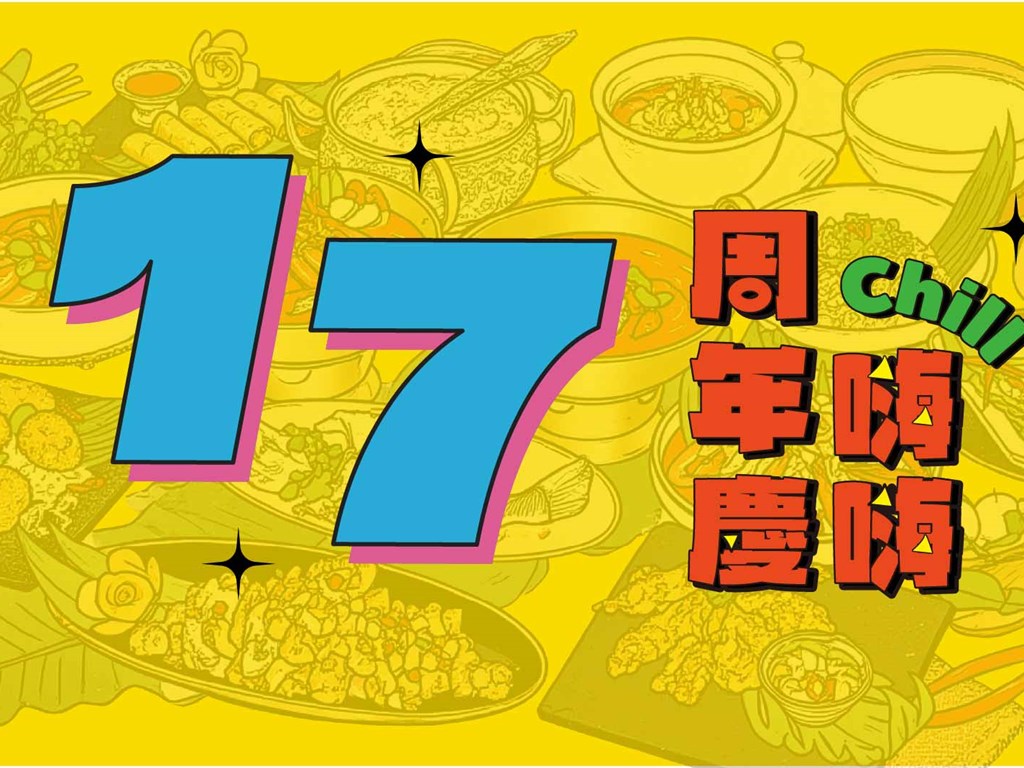 10月活動大檔🎉阿杜皇家泰式料理 17 週年慶 