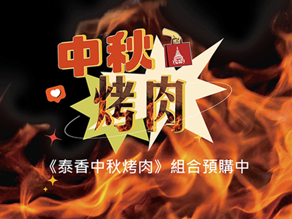 【泰香中秋烤肉組】限量預購中