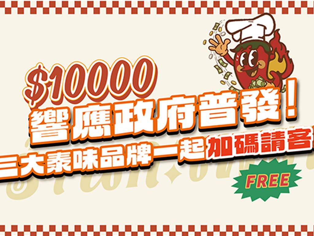 普發一萬元，三大泰味品牌一起加碼請客💰