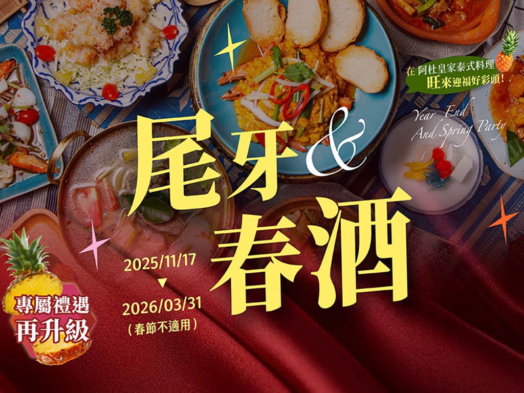 尾牙春酒開訂啦！