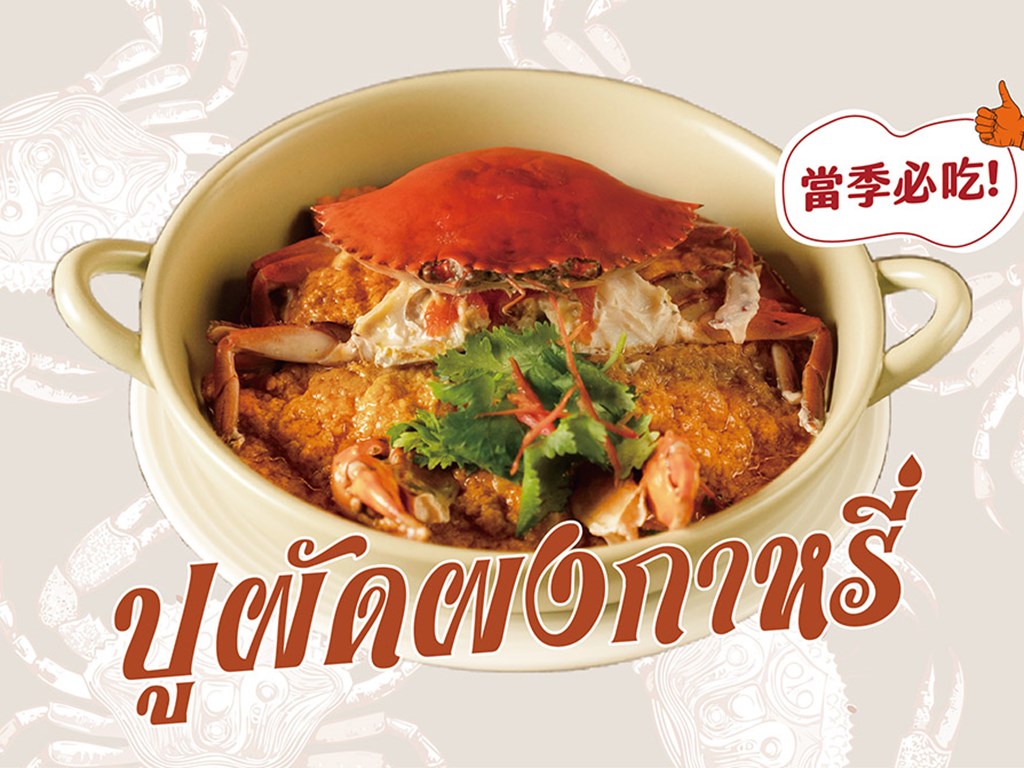當季必吃-紅蟳咖哩