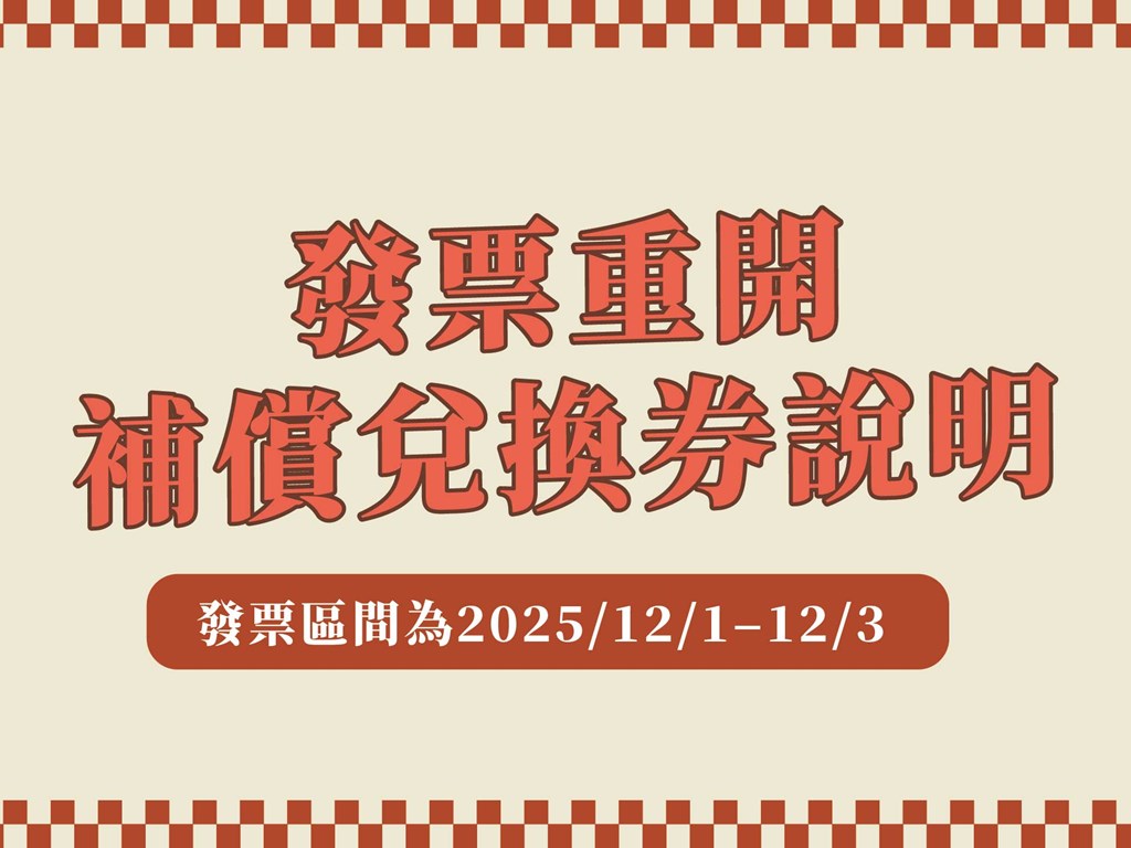 【嘎拋先生台中大道店】發票重開與補償兌換券說明