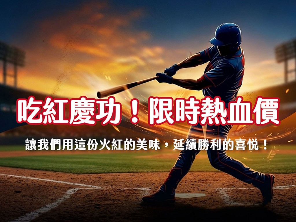 歡慶中華隊勝利!限時紅咖哩牛肉，加大應援優惠!!