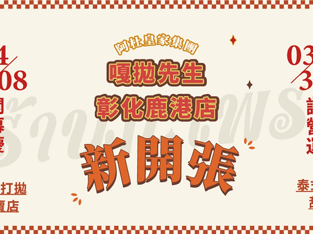 全台同慶！慶祝鹿港店開幕，連續三天「泰式奶茶」打卡免費送！