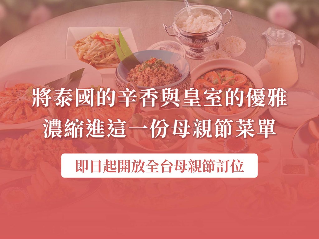 母親節早鳥外帶優惠&內用開放訂位中!