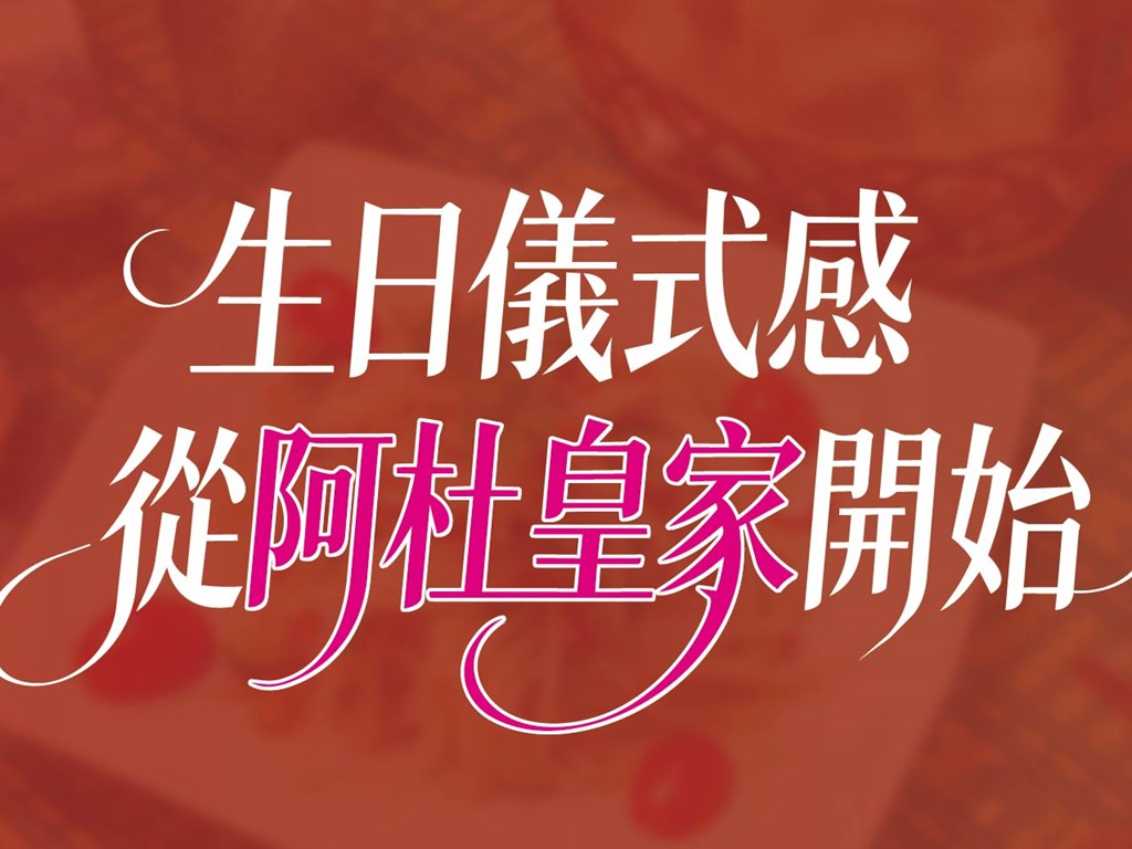 壽星最大！泰式慶生派對
