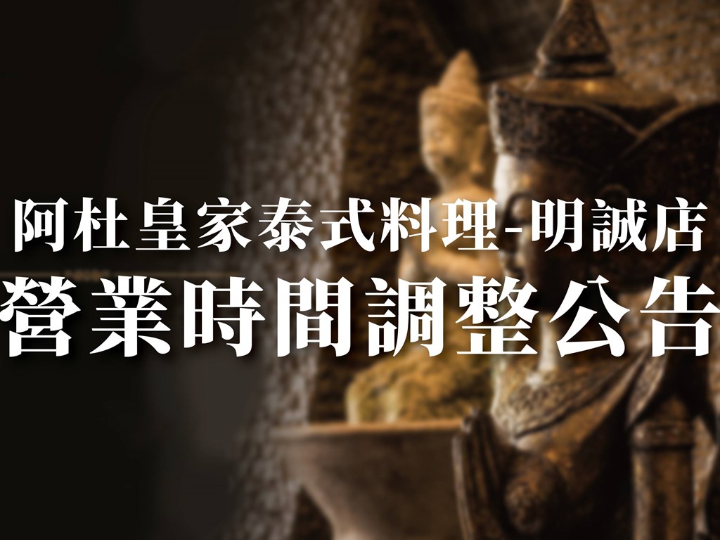 阿杜皇家泰式料理-明誠店 營業時間與店休調整公告