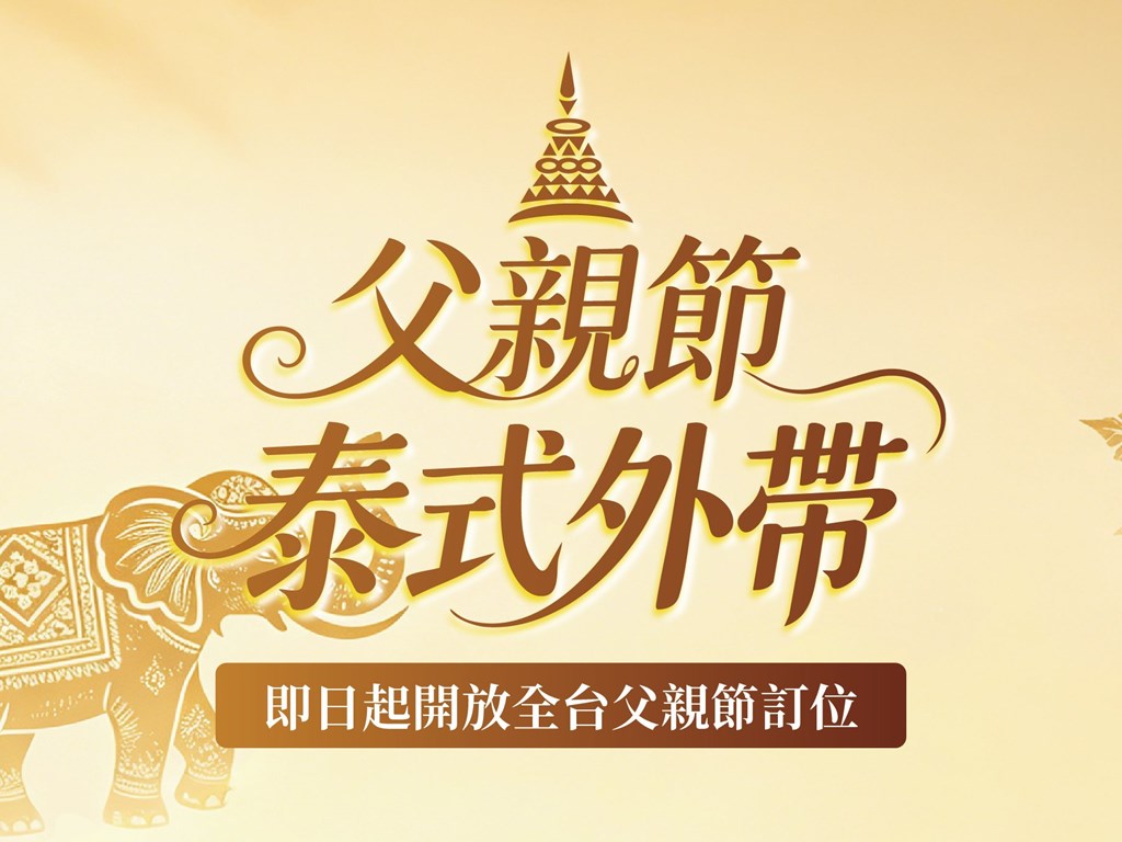 父親節 外帶訂餐/內用訂位 活動開跑
