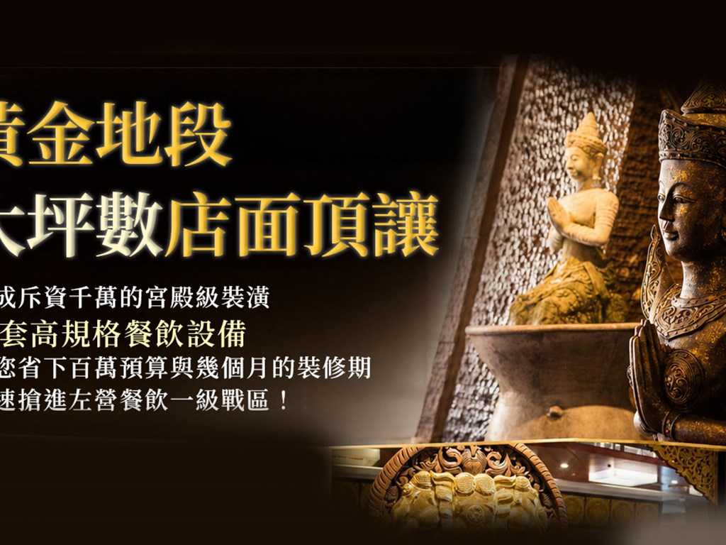 【頂讓公告】高雄明誠商圈斥資千萬宮殿級裝潢餐廳，完整設備釋出，接手即刻營運！
