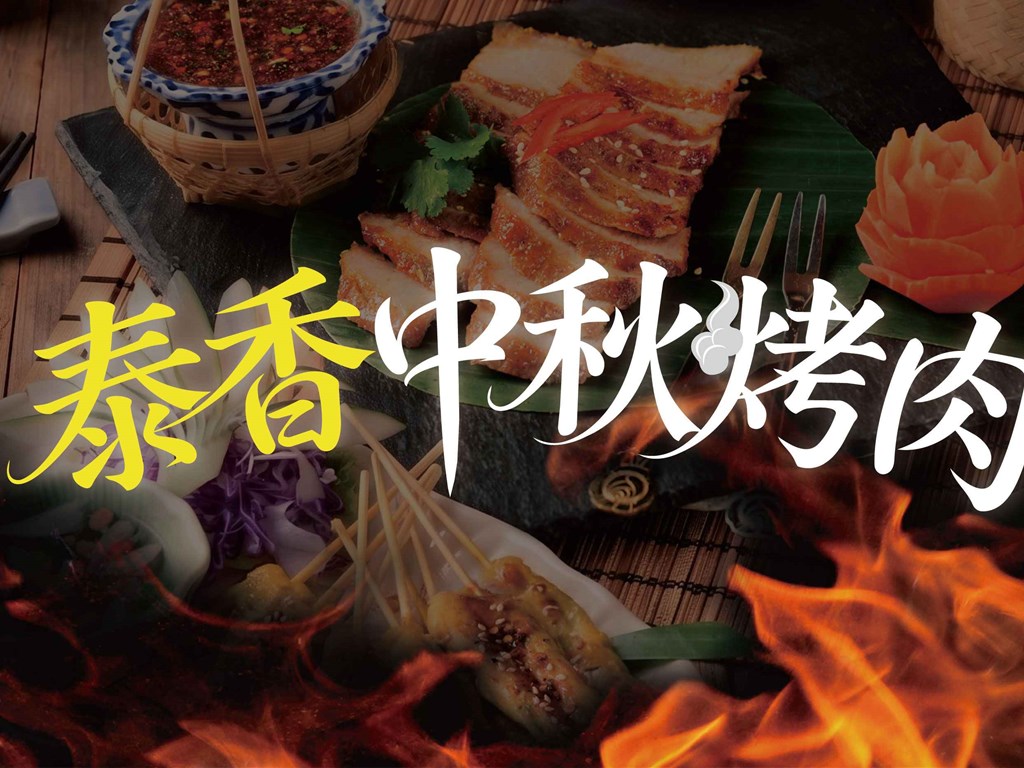 泰香中秋饗宴｜免切免醃！正宗泰式烤肉派對冷凍直送