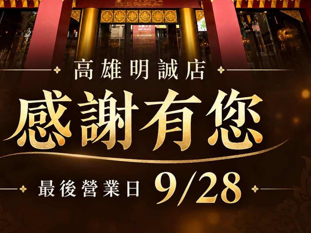阿杜皇家泰式料理 高雄明誠店將於 2026/9/28 結束營業