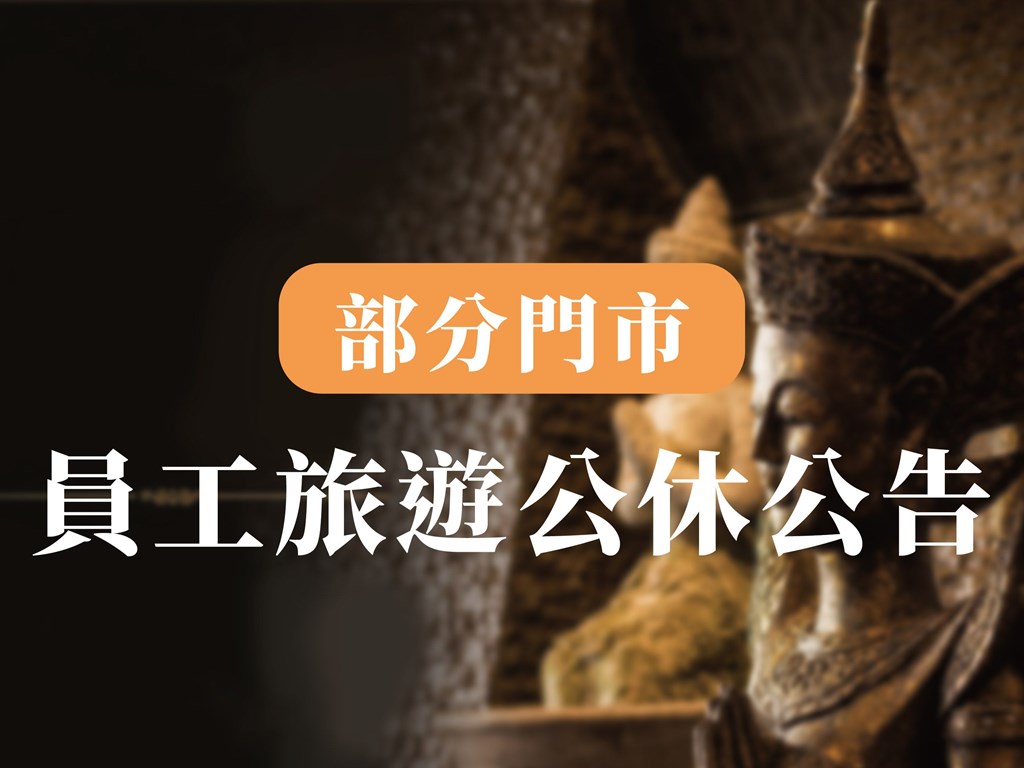 員工旅遊店休公告｜10/19–10/21 部分門市暫停營業，員林、鹿港嘎拋正常營業
