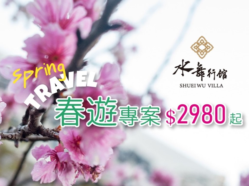 【蛇來蛇趣】春遊住宿專案