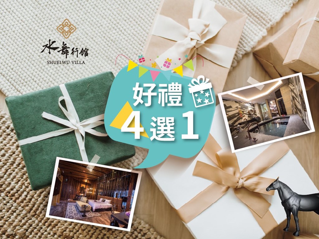 【住宿&休息】好禮四選一