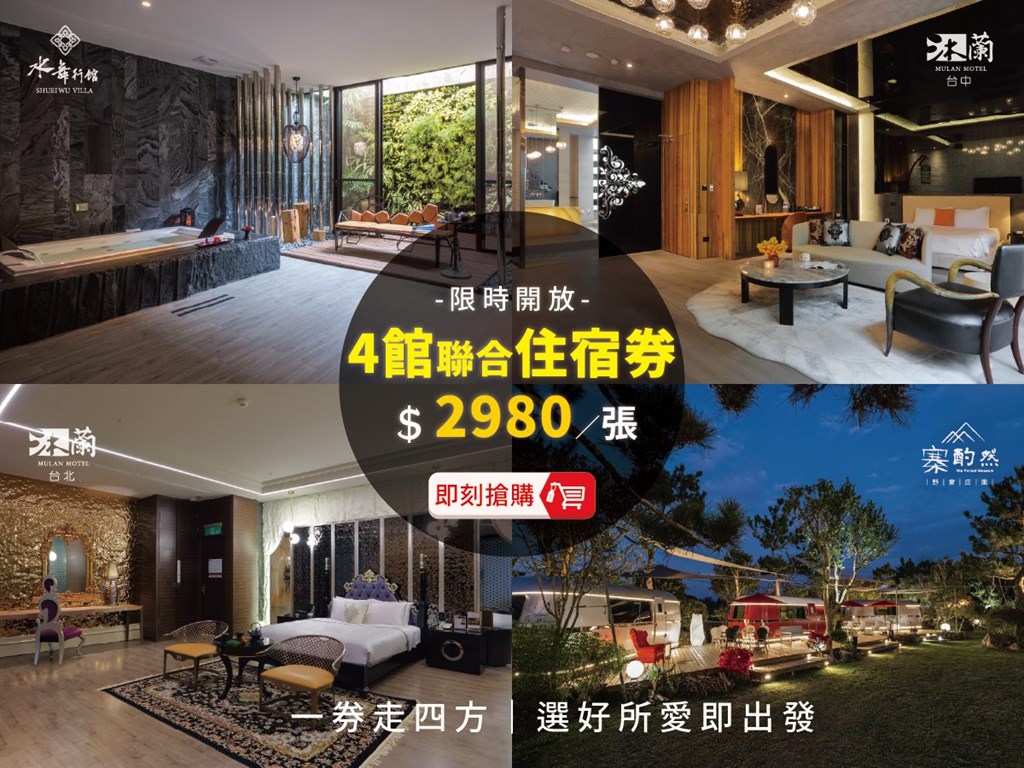 【水舞周年慶】 四館聯合住宿券