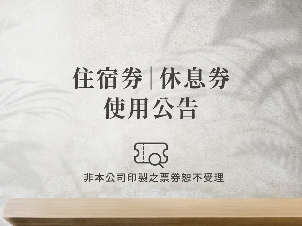 票券使用公告