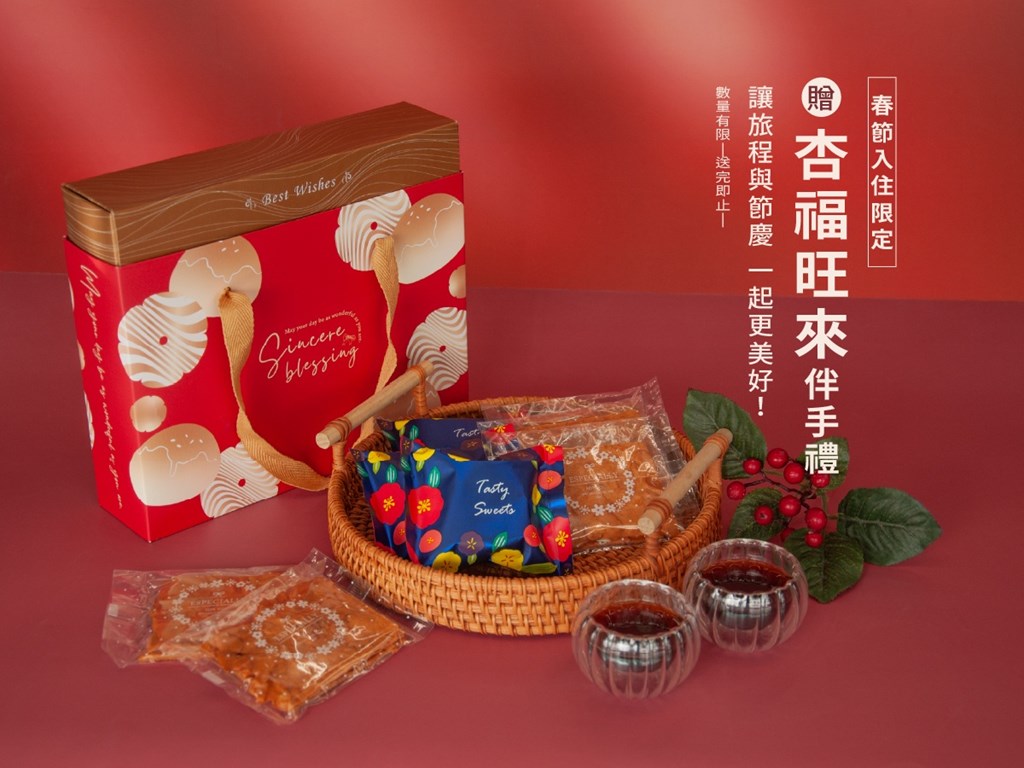 【春節住宿】幸福旺旺來