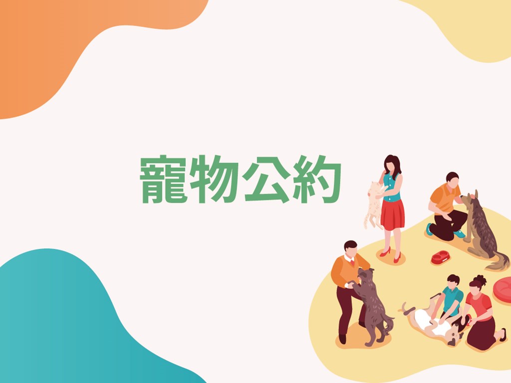 寵物公約