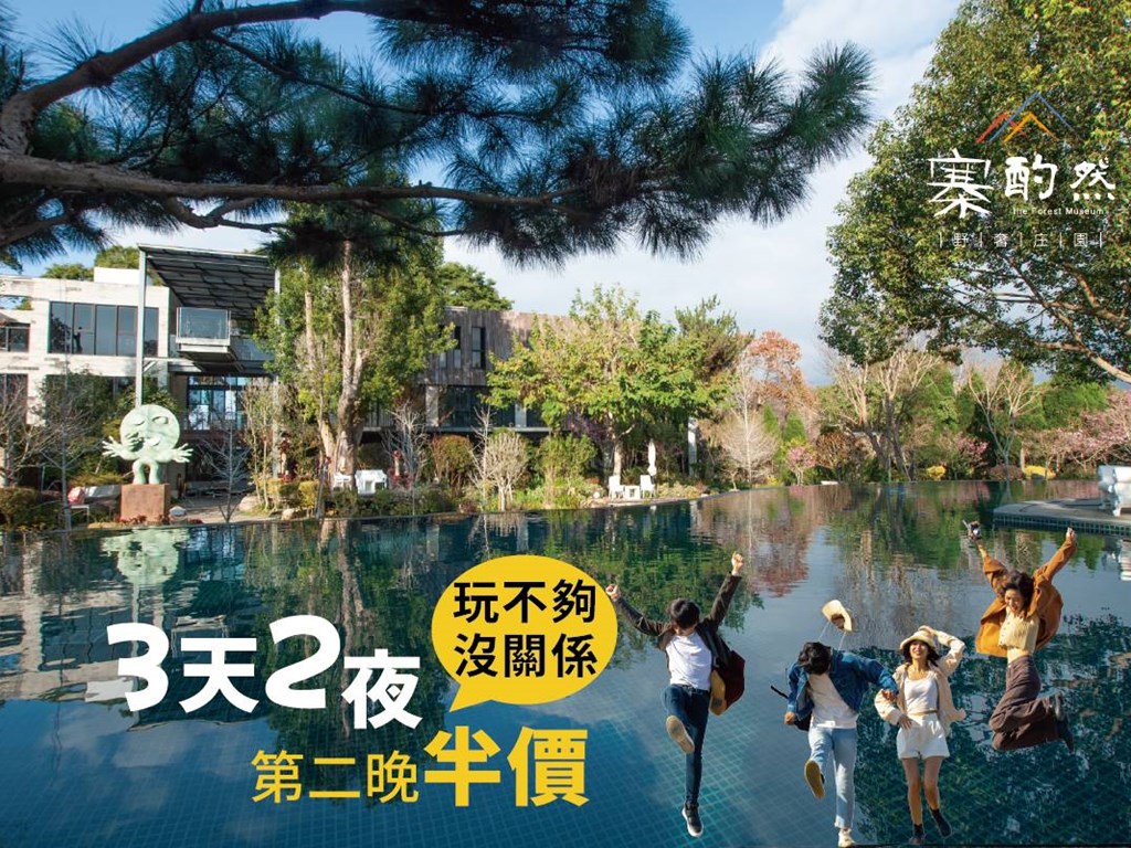 【三天兩夜】第二晚半價好貼心！