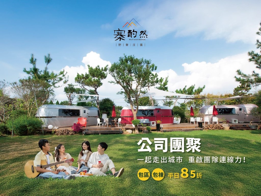 【公司團聚】員工旅遊專案