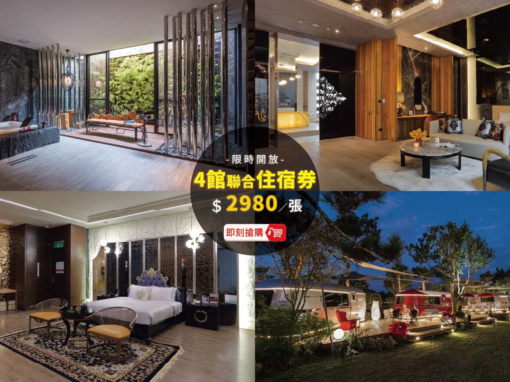 【水舞週年慶】四館聯合住宿券