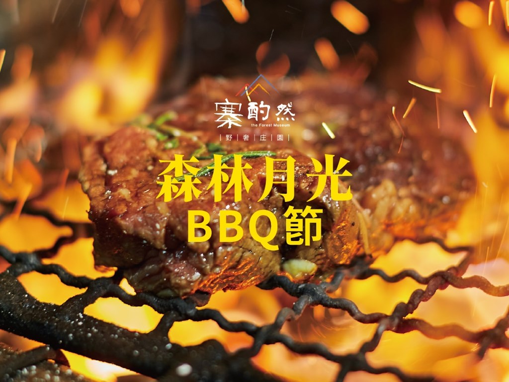 中秋野趣 烤肉趴