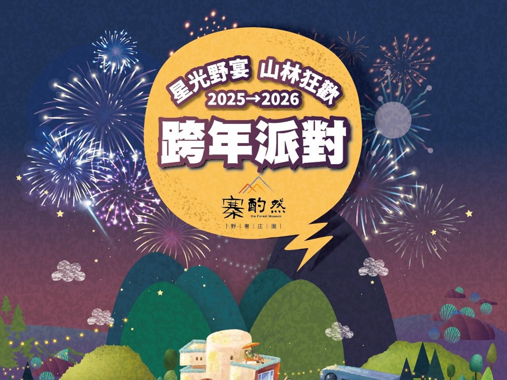 2026 森林派對跨年專案