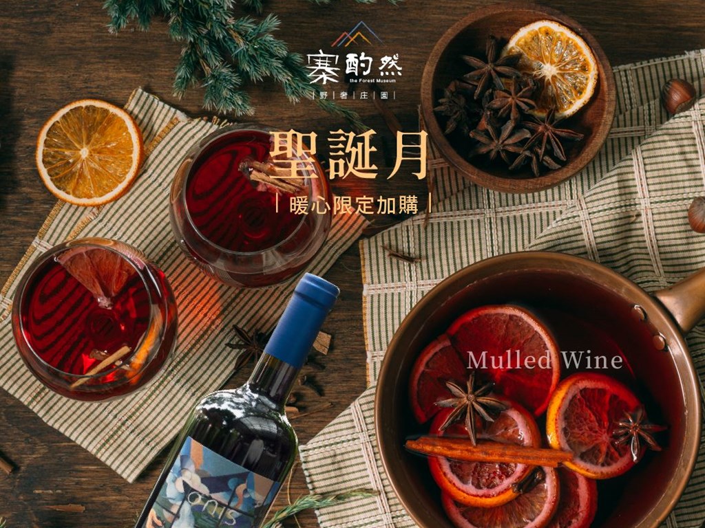 【聖誕月】暖心熱紅酒體驗
