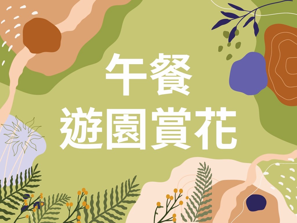 午餐｜遊園｜賞花 