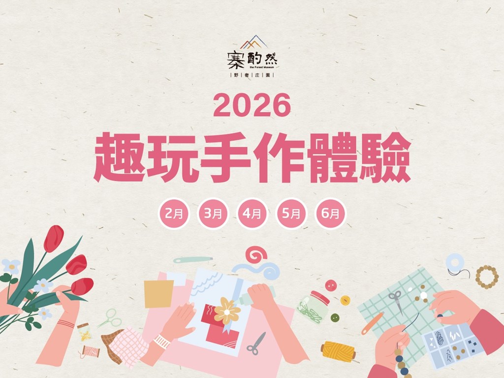 【季節限定】趣玩手作體驗