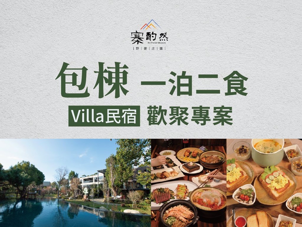 【民宿包棟】一泊二食歡聚專案