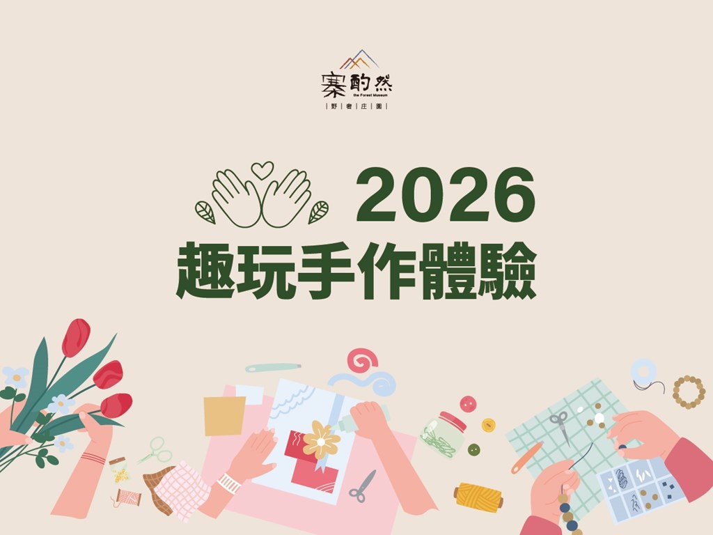 【季節限定】趣玩手作體驗