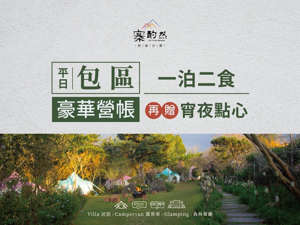 【露營包區】贈宵夜點心