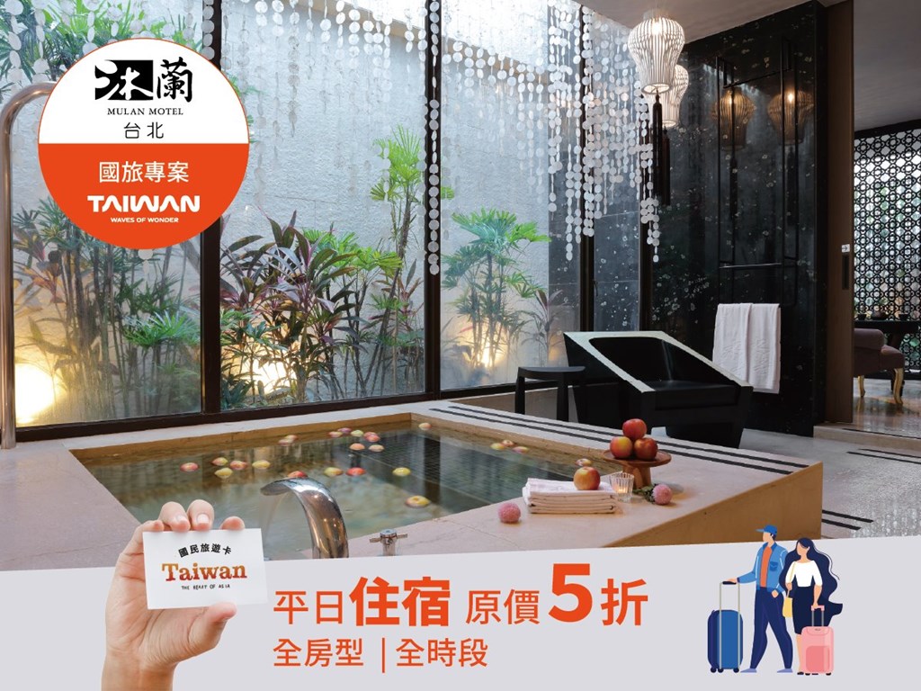 【國民旅遊卡】住宿優惠方案