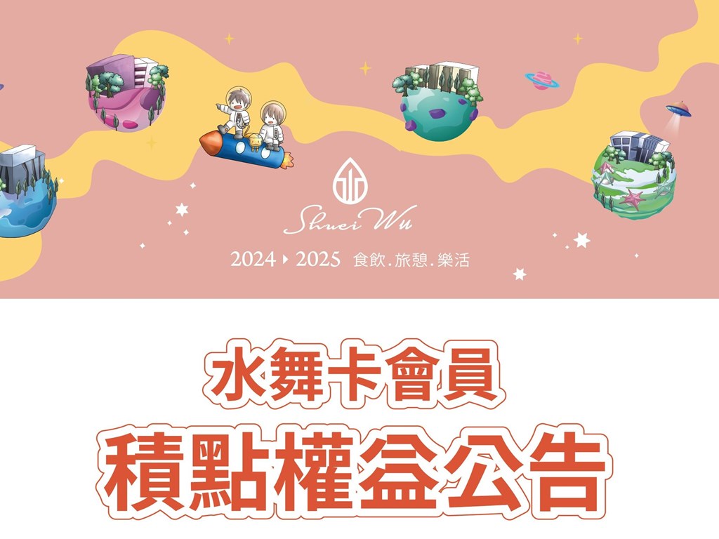 【水舞卡】點數到期公告