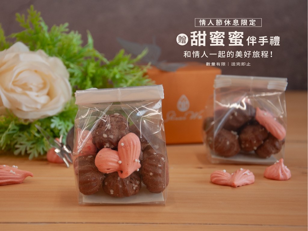 【情人節限定】休息甜蜜小禮