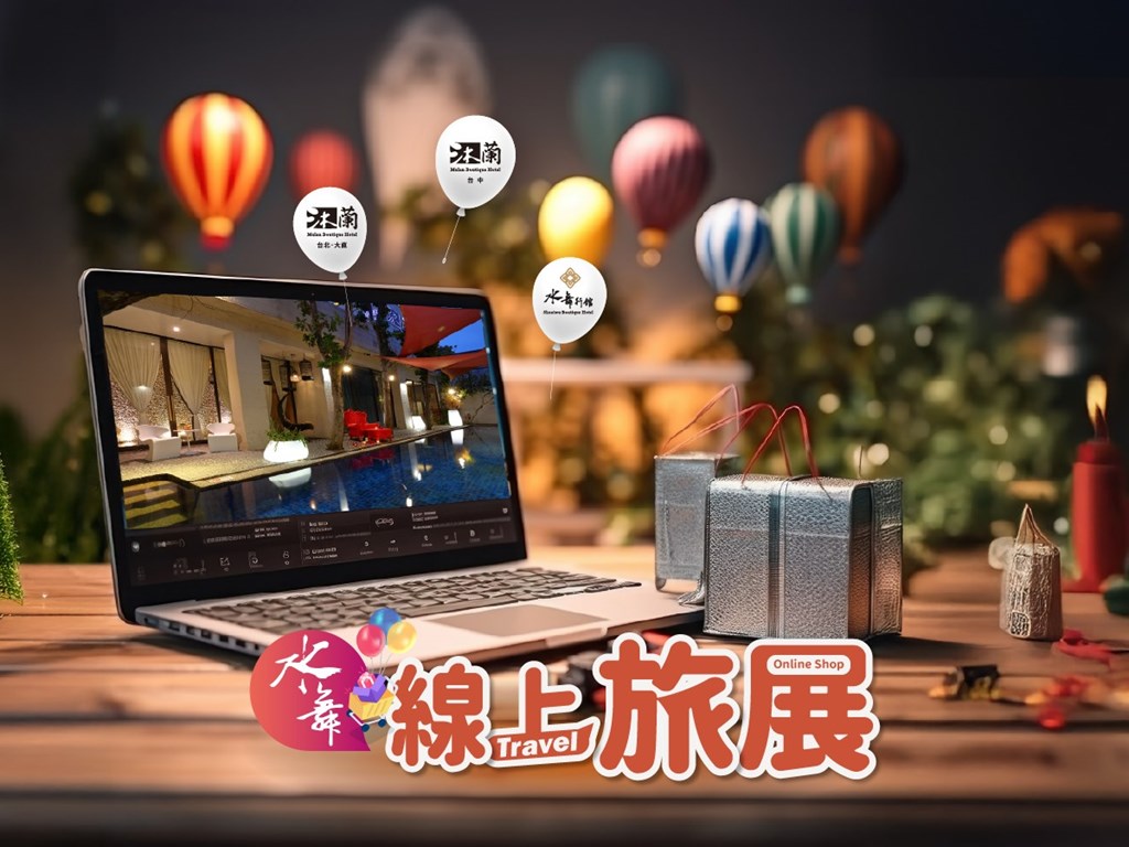 【水舞線上旅展】優惠限定中