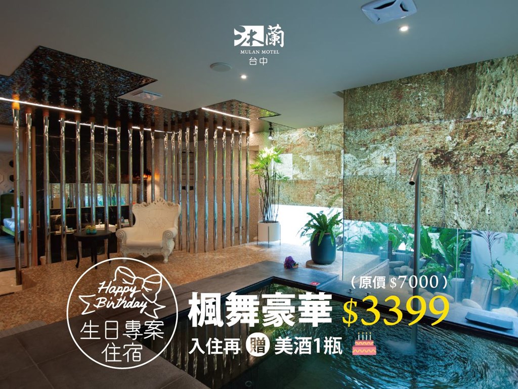 【生日快樂】壽星住宿專案🍾