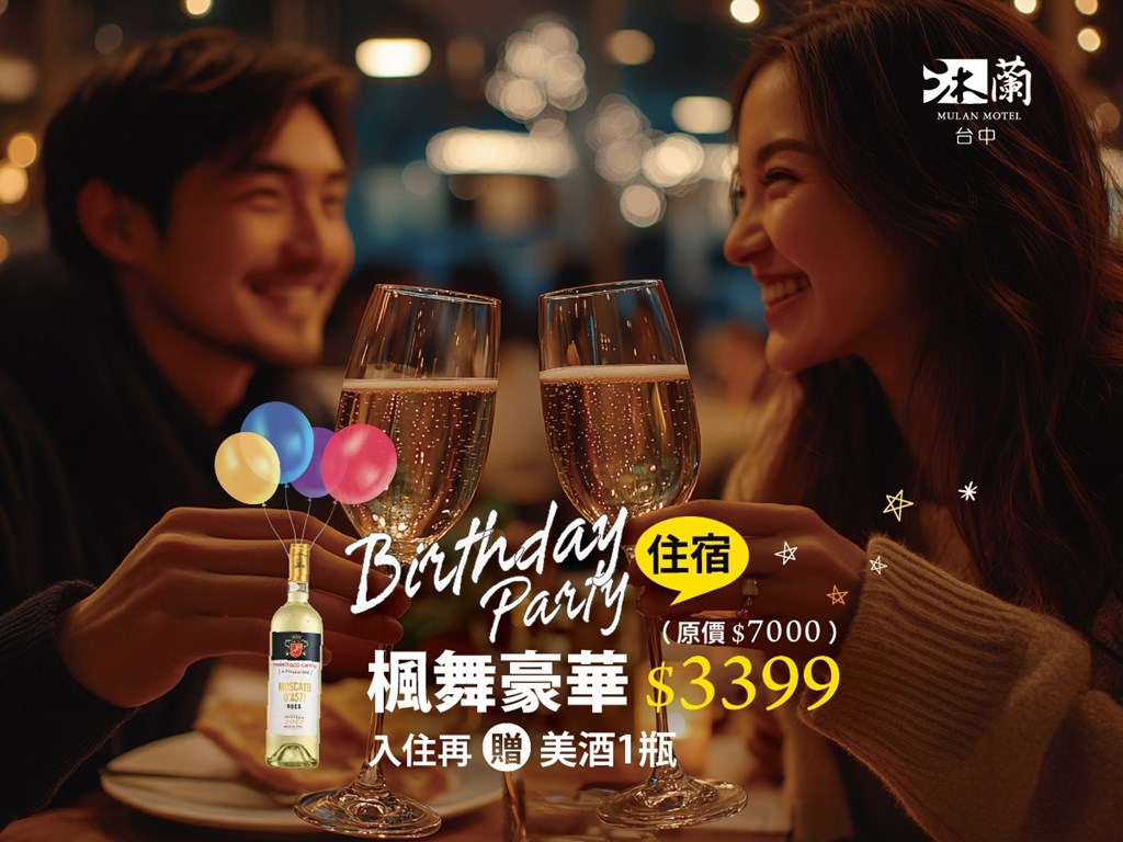 【生日快樂】壽星住宿專案🍾