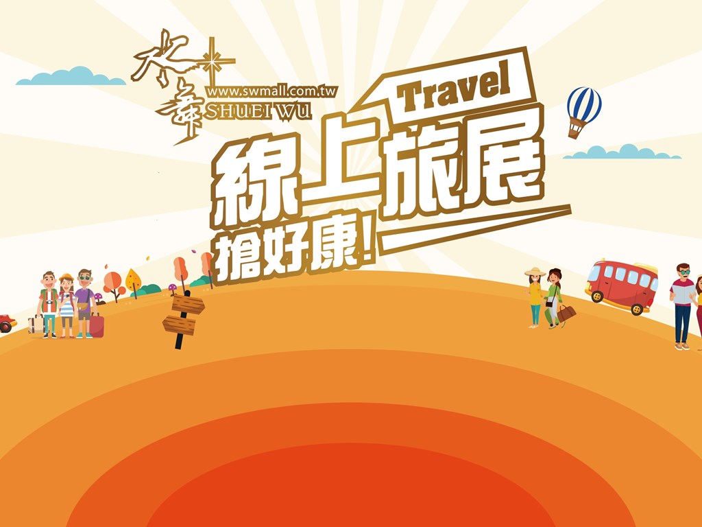 【線上旅展】優惠快閃活動