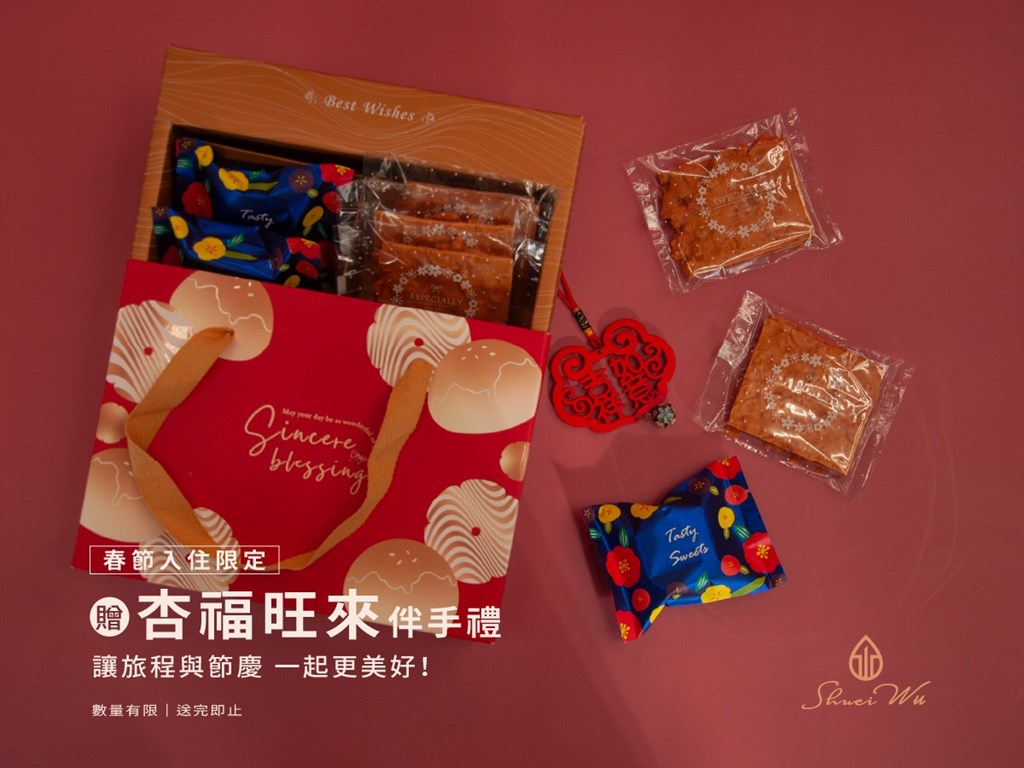 【春節住宿】暖心好禮帶回家