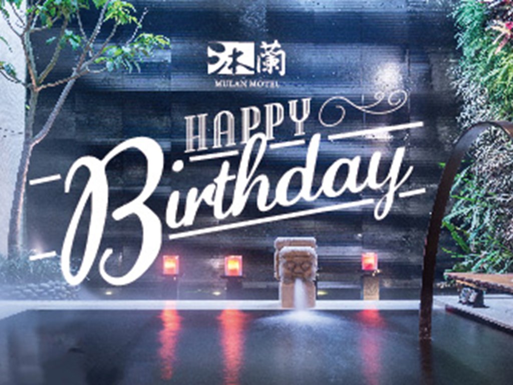 【生日快樂】壽星住宿專案🍾