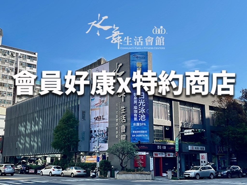 【特約商店優惠】