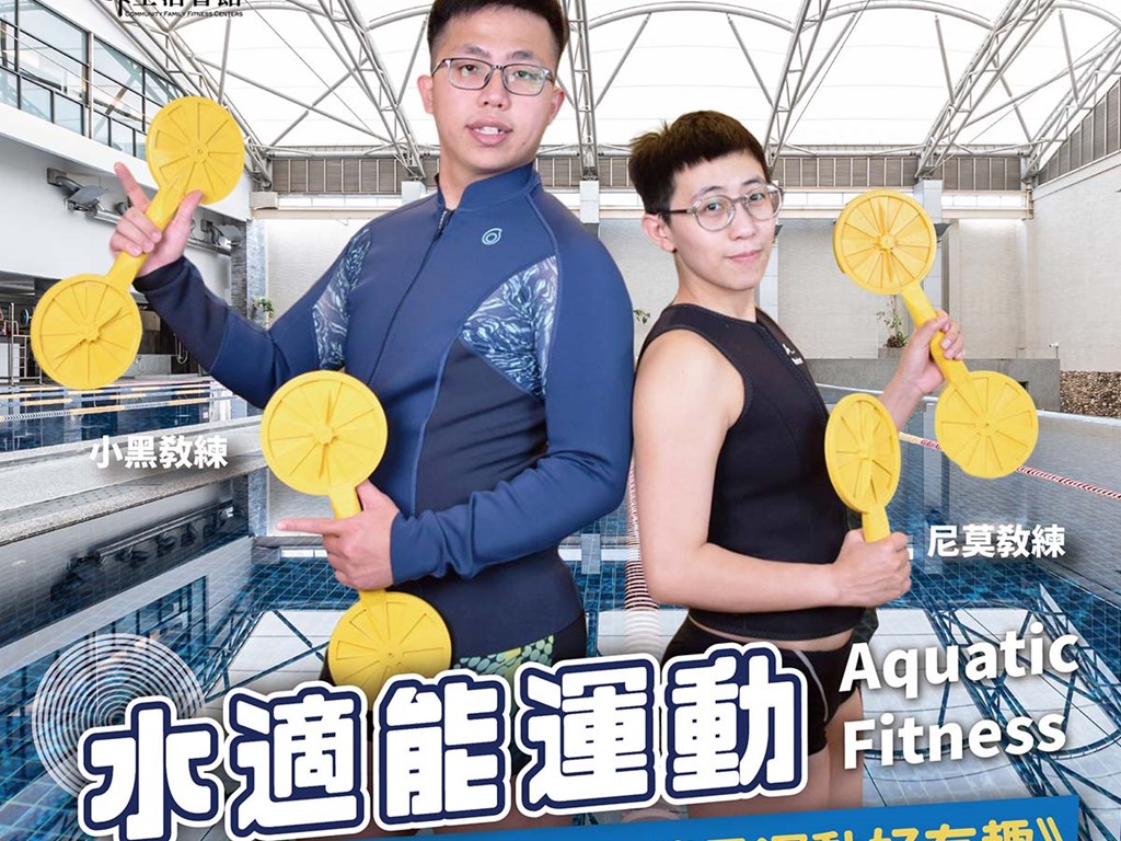 【水適能運動｜輕鬆燃脂的夏日首選】