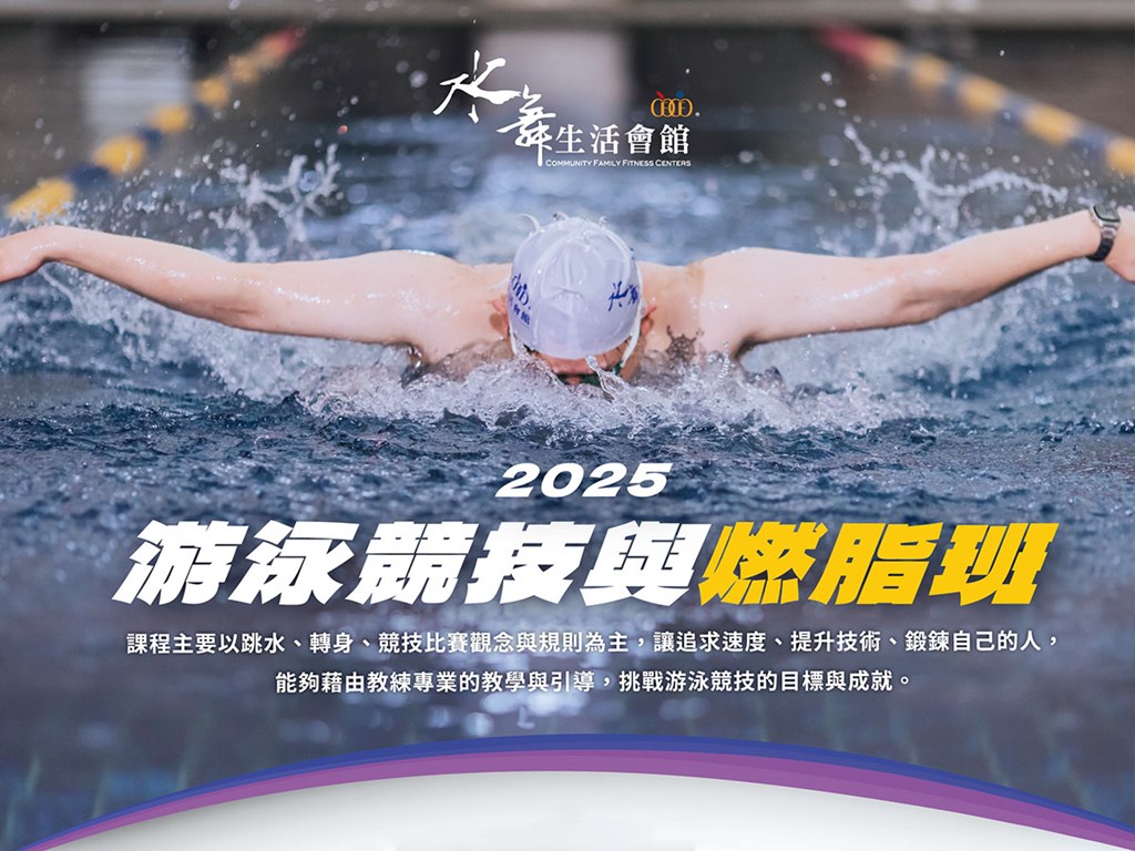 【水舞游泳競技與燃脂班 強力募集中】