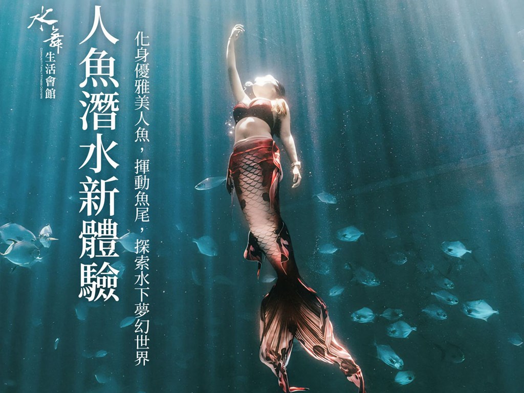 2025【水舞人魚潛水 泳池新體驗】