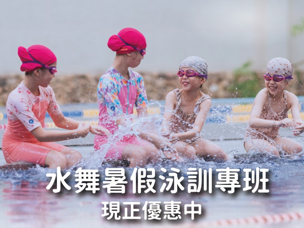 2025【水舞暑假泳訓專班】現正優惠中
