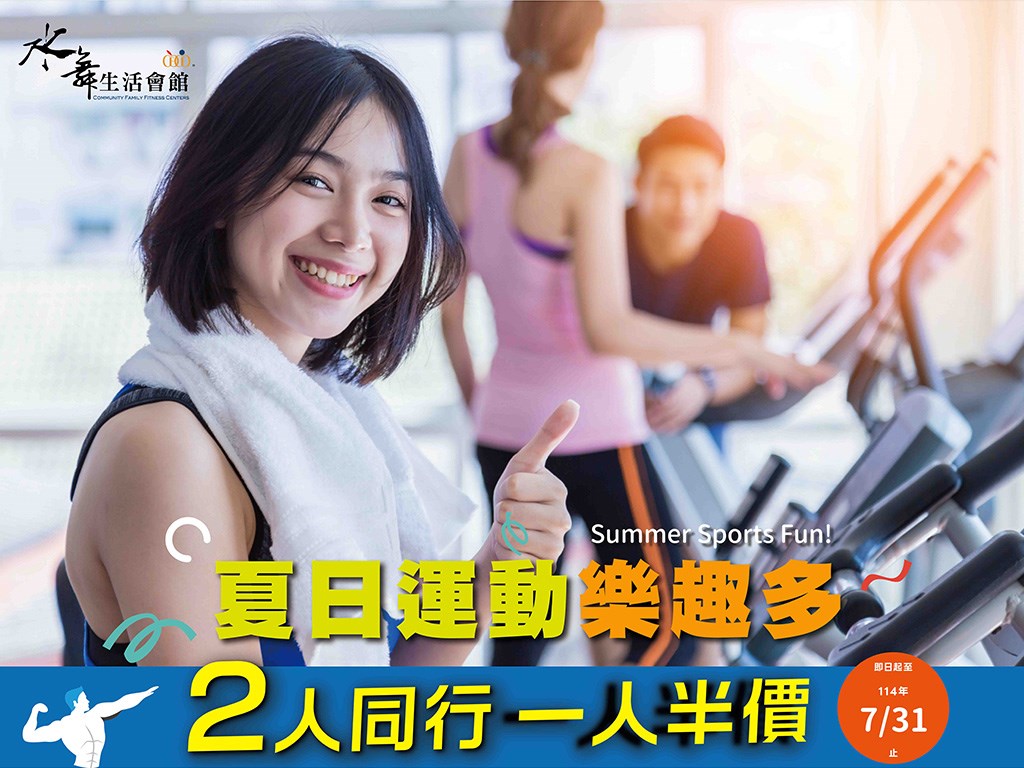 2025【夏日運動樂趣多】