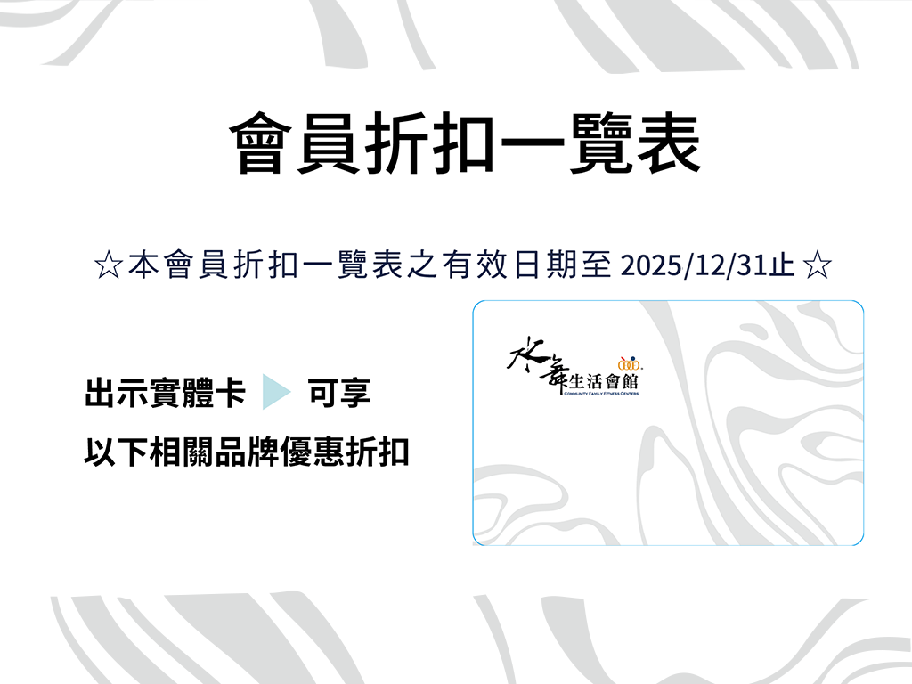 2025【會員折扣一覽表】