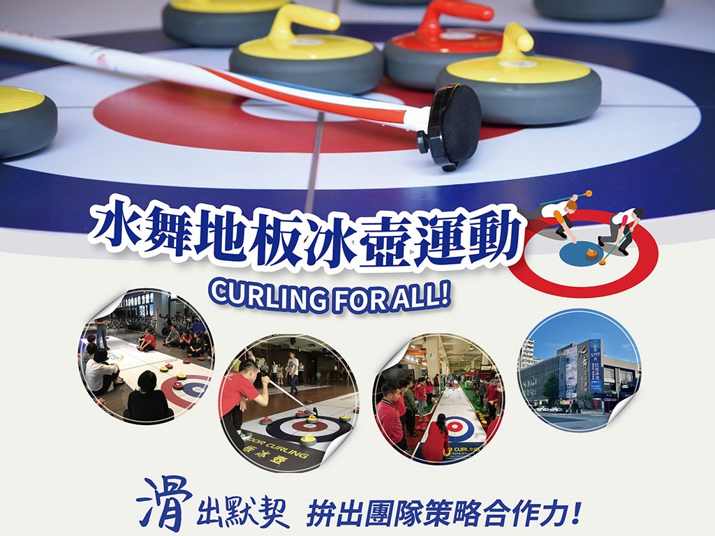 水舞地板冰壺CURLING FOR ALL!